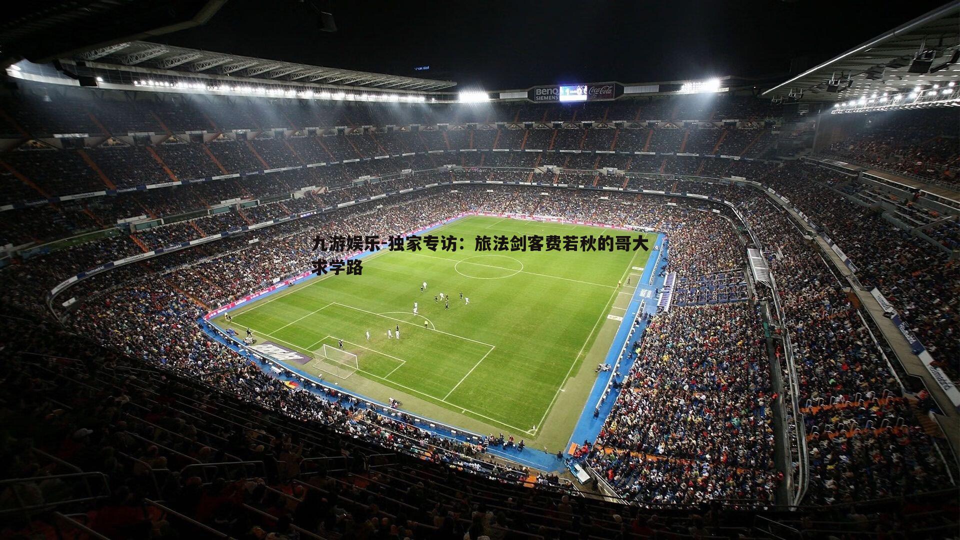 独家专访：旅法剑客费若秋的哥大求学路