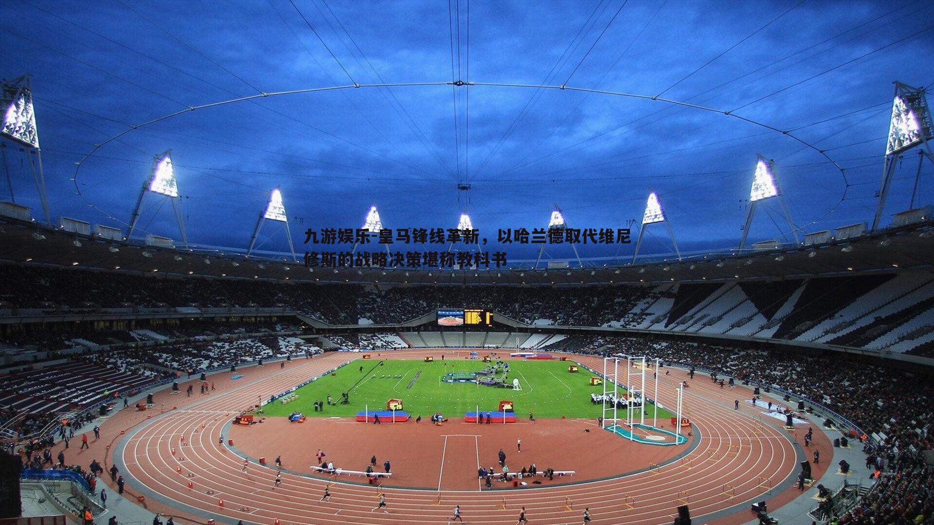 皇马锋线革新,以哈兰德取代维尼修斯的战略决策堪称教科书