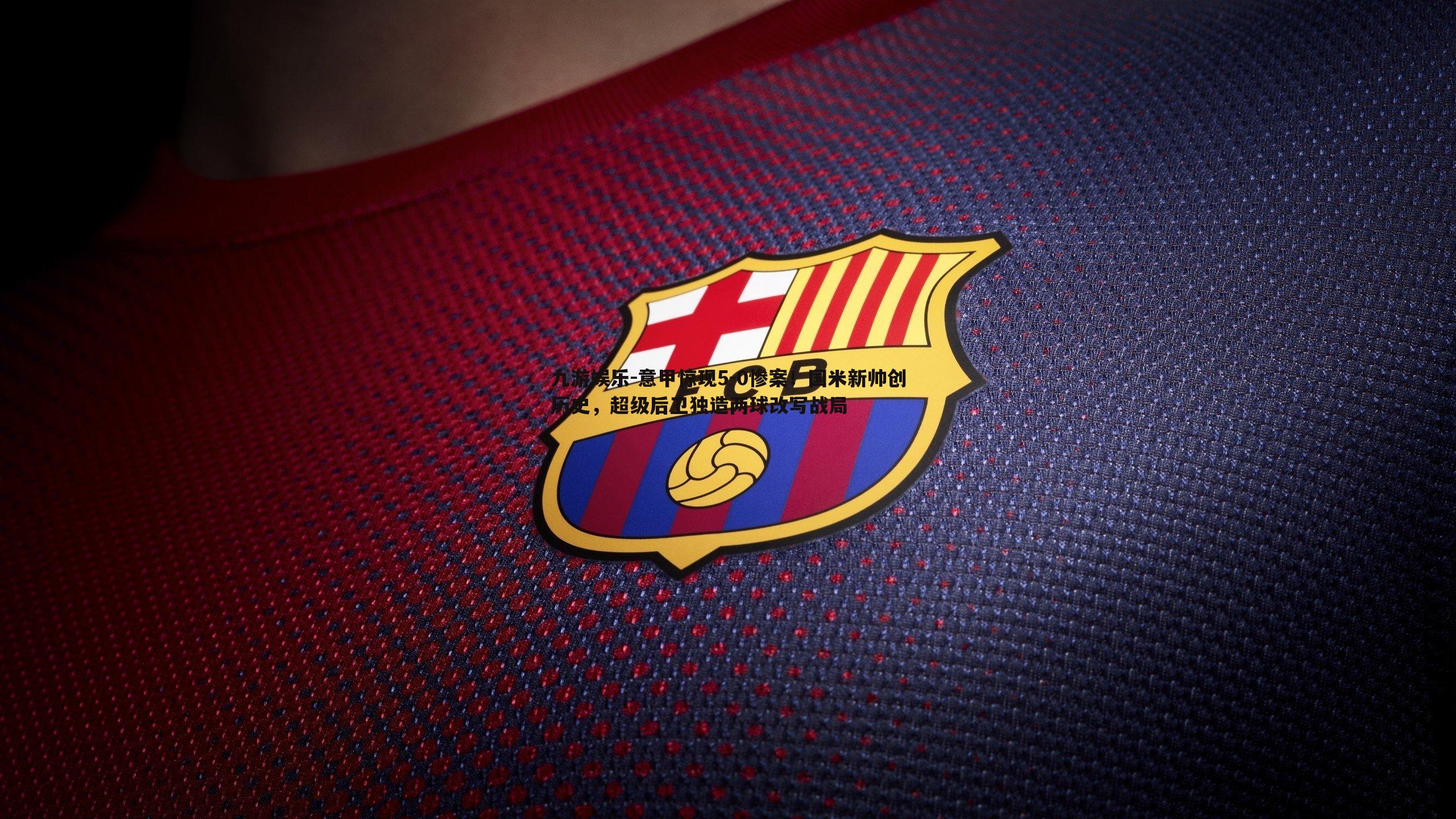 意甲惊现5-0惨案!国米新帅创历史,超级后卫独造两球改写战局