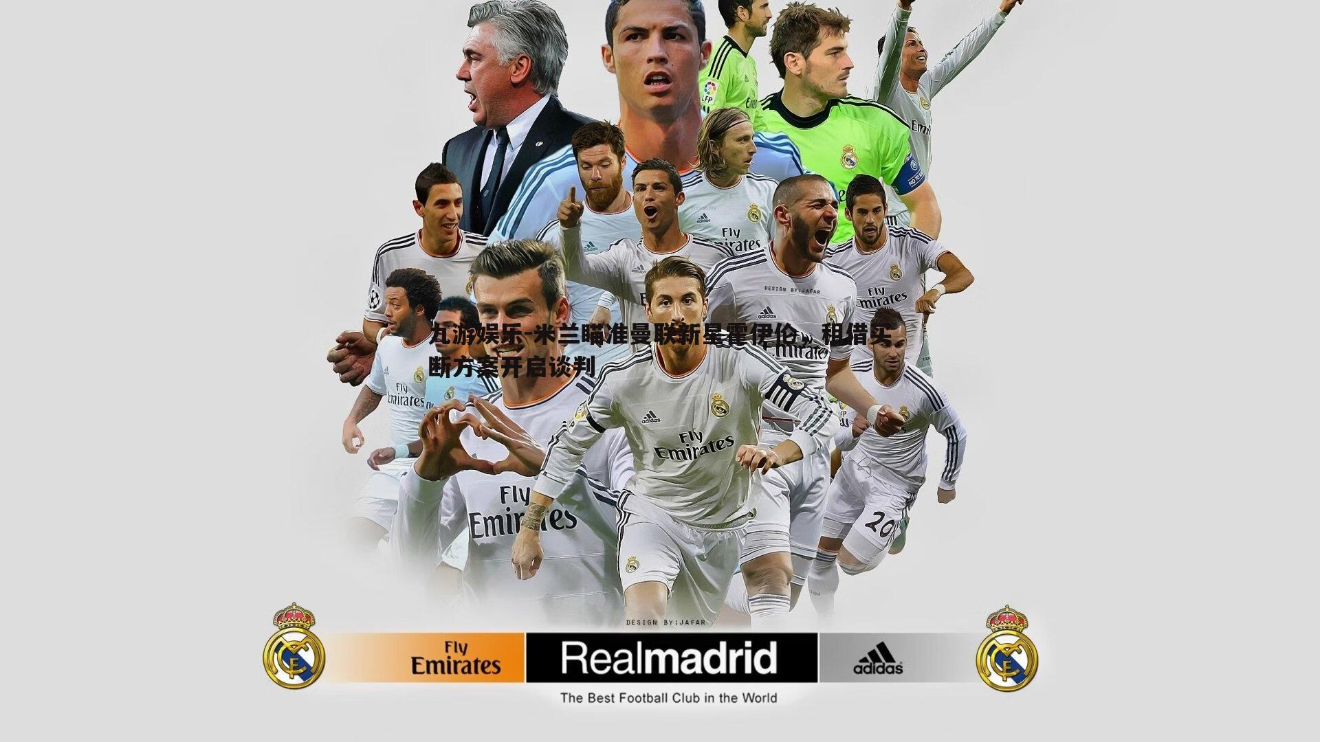 米兰瞄准曼联新星霍伊伦,租借买断方案开启谈判