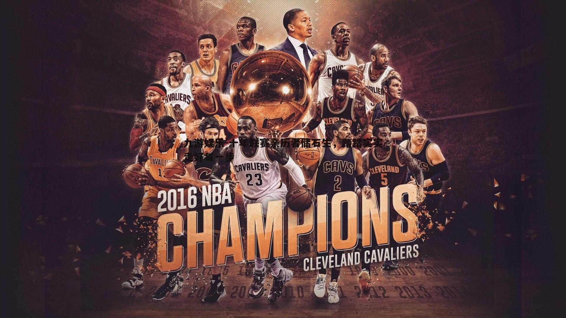 十年联赛亲历者储石生,踏踏实实走好每一步