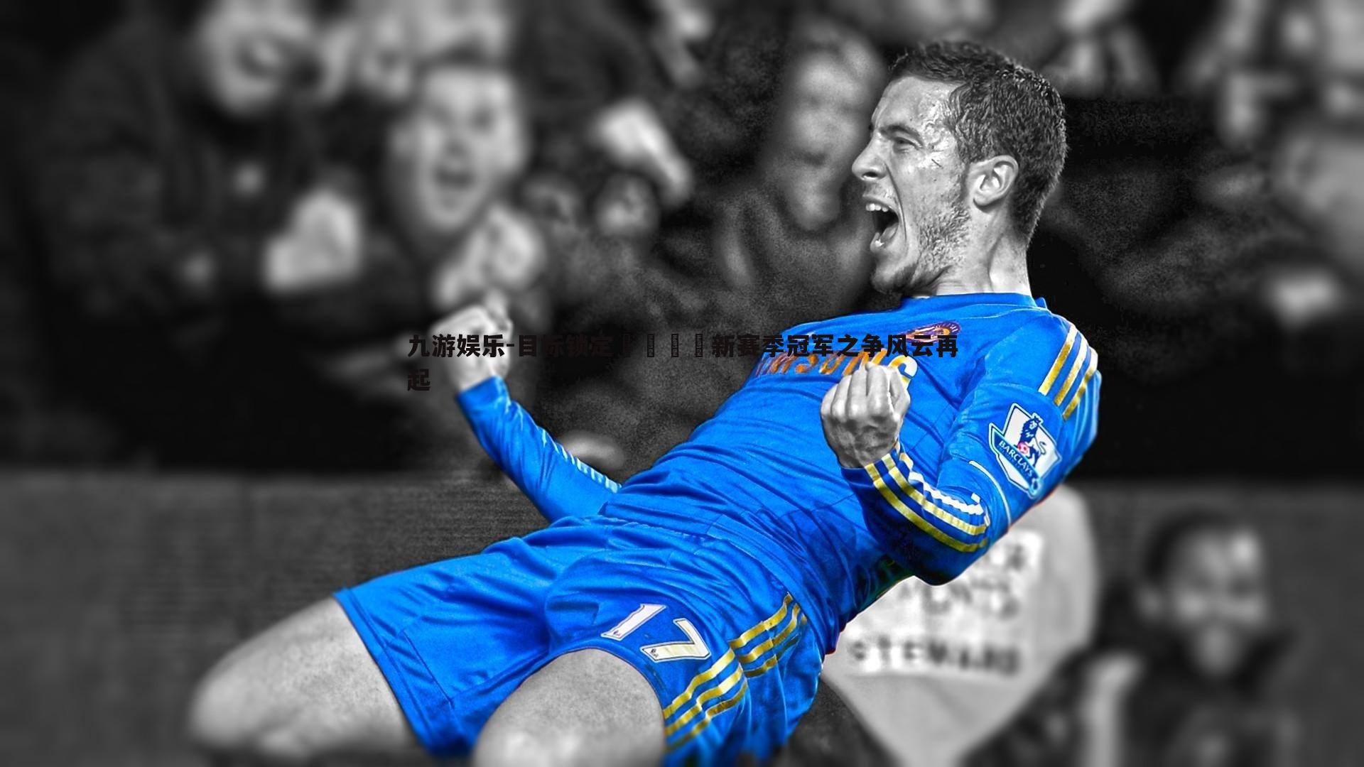 目标锁定👀新赛季冠军之争风云再起