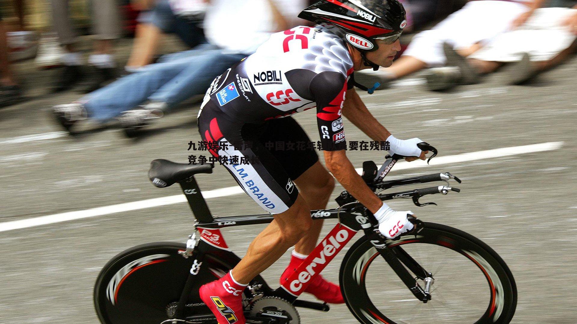 雷声，中国女花年轻队员要在残酷竞争中快速成长